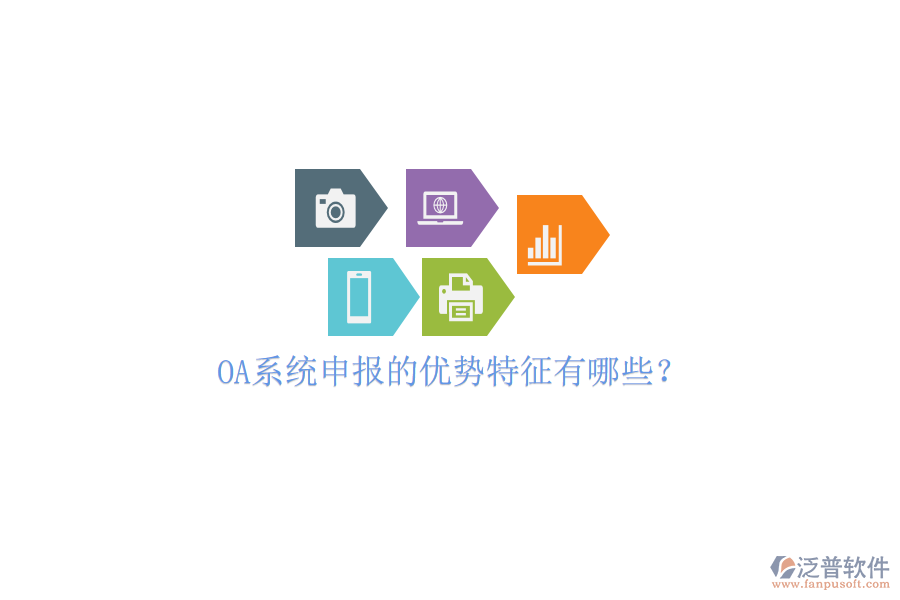  OA系統(tǒng)申報(bào)的優(yōu)勢特征有哪些？