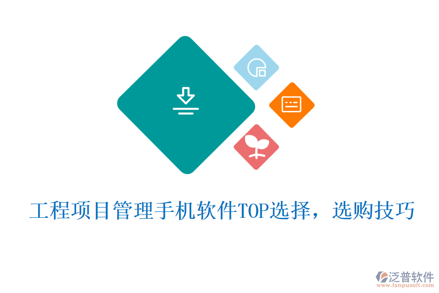 工程項目管理手機軟件TOP選擇，選購技巧