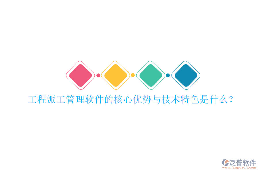 工程派工管理軟件的核心優(yōu)勢與技術特色是什么?
