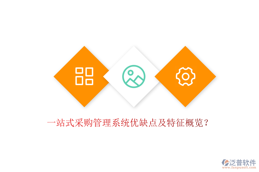 一站式采購(gòu)管理系統(tǒng)優(yōu)缺點(diǎn)及特征概覽？