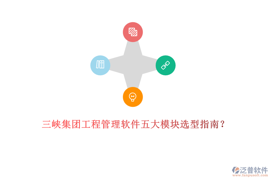 三峽集團(tuán)工程管理軟件五大模塊選型指南？	