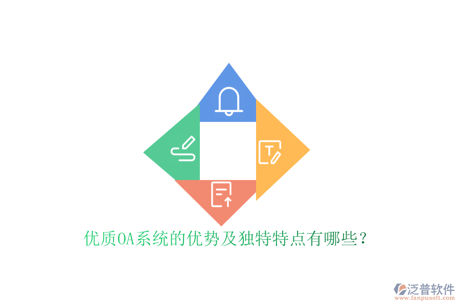  優(yōu)質(zhì)OA系統(tǒng)的優(yōu)勢(shì)及獨(dú)特特點(diǎn)有哪些？