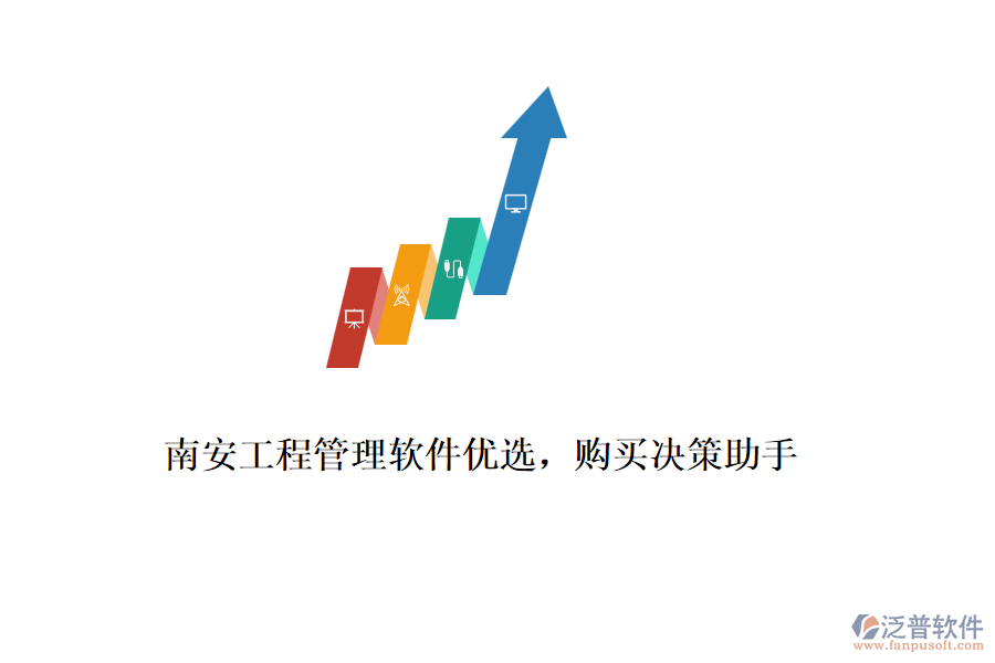 南安工程管理軟件優(yōu)選，購買決策助手
