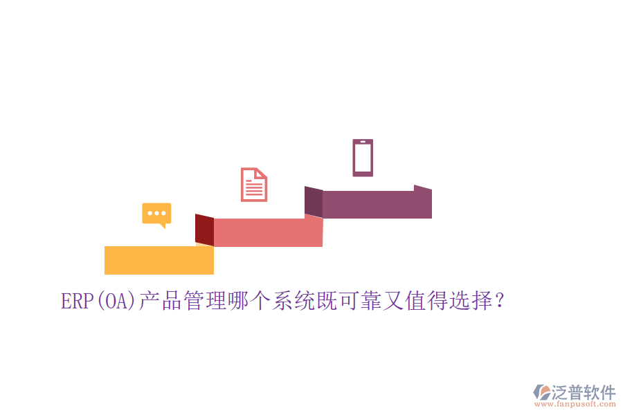 ERP(OA)產(chǎn)品管理哪個(gè)系統(tǒng)既可靠又值得選擇？