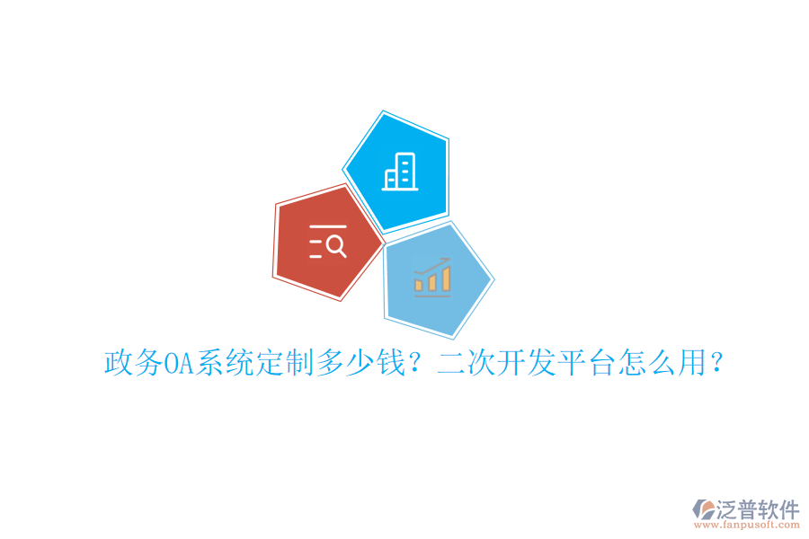  政務(wù)OA系統(tǒng)定制多少錢？二次開發(fā)平臺怎么用？