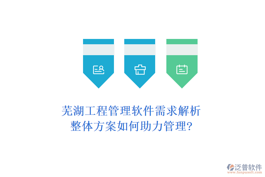 蕪湖工程管理軟件需求解析，整體方案如何助力管理?