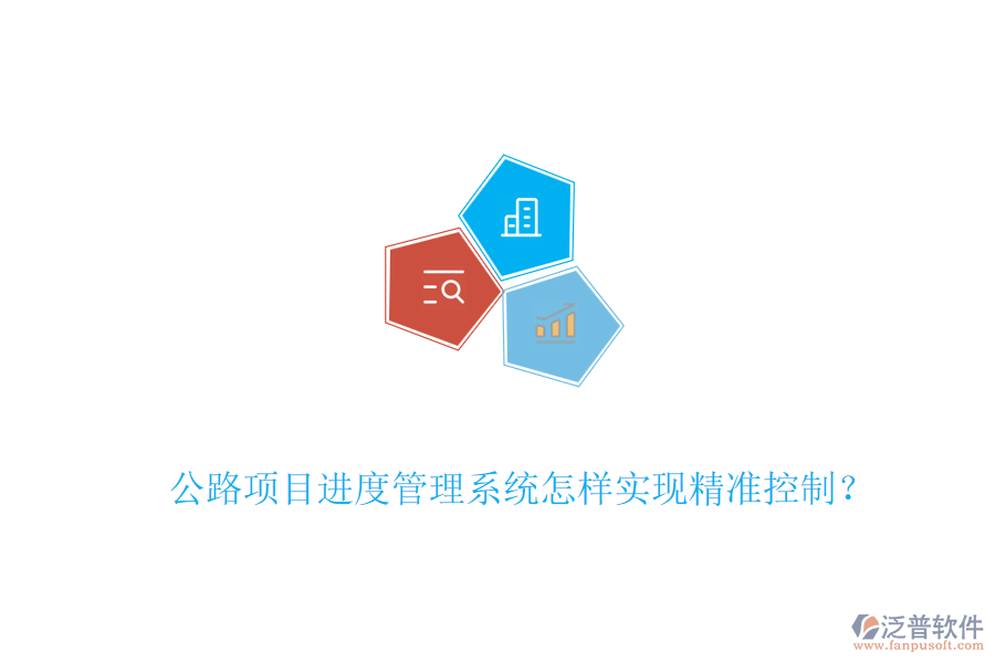 公路項(xiàng)目進(jìn)度管理系統(tǒng)怎樣實(shí)現(xiàn)精準(zhǔn)控制？