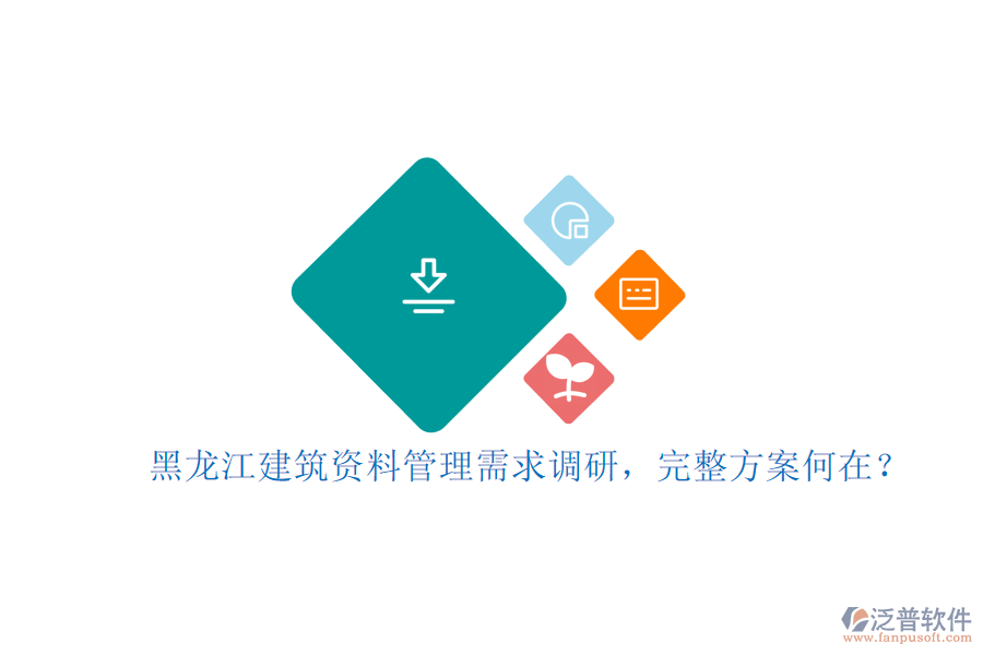 黑龍江建筑資料管理需求調(diào)研，完整方案何在?
