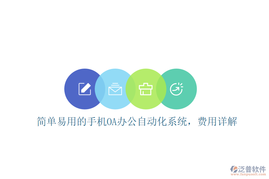 簡(jiǎn)單易用的手機(jī)OA辦公自動(dòng)化系統(tǒng)，費(fèi)用詳解