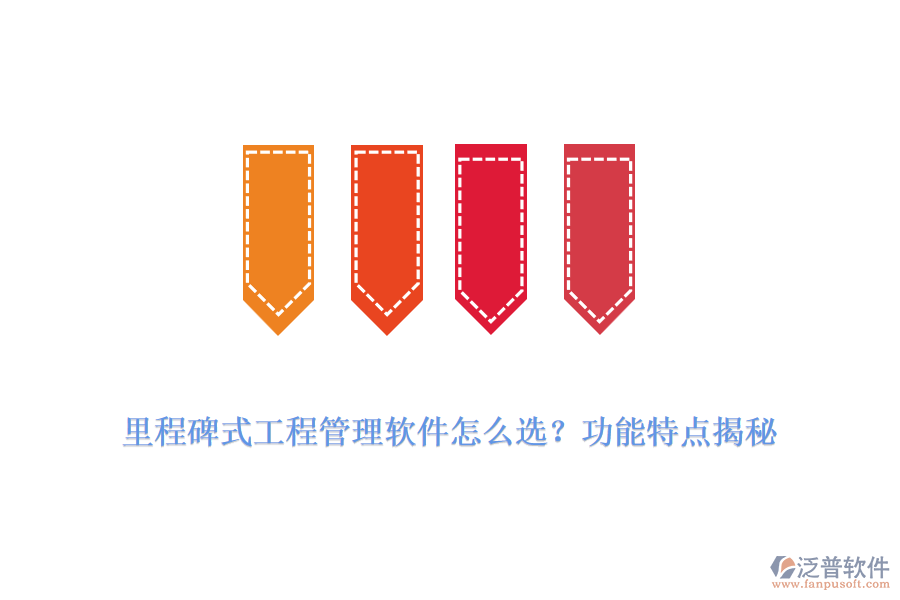 里程碑式工程管理軟件怎么選？功能特點(diǎn)揭秘