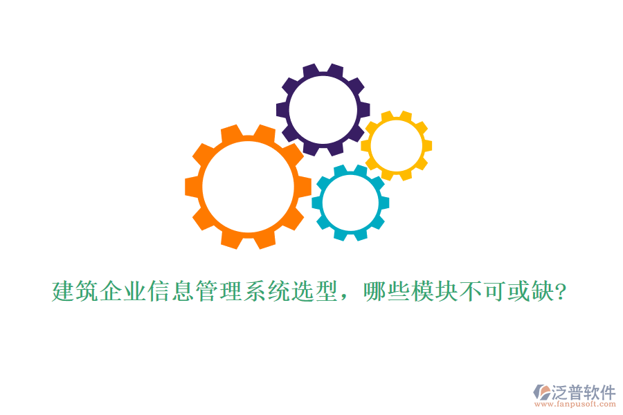 建筑企業(yè)信息管理系統(tǒng)選型，哪些模塊不可或缺?