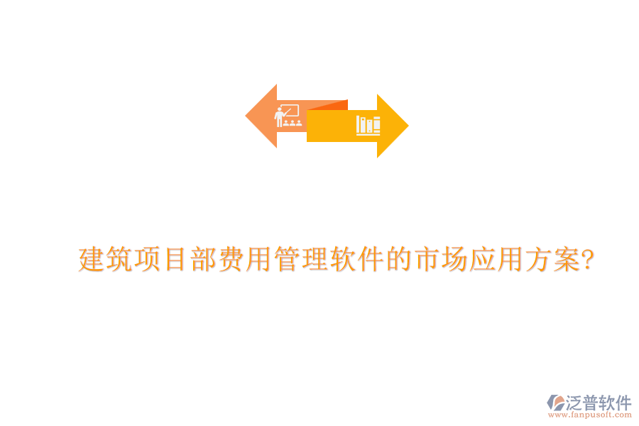 建筑項目部費用管理軟件的市場應用方案?