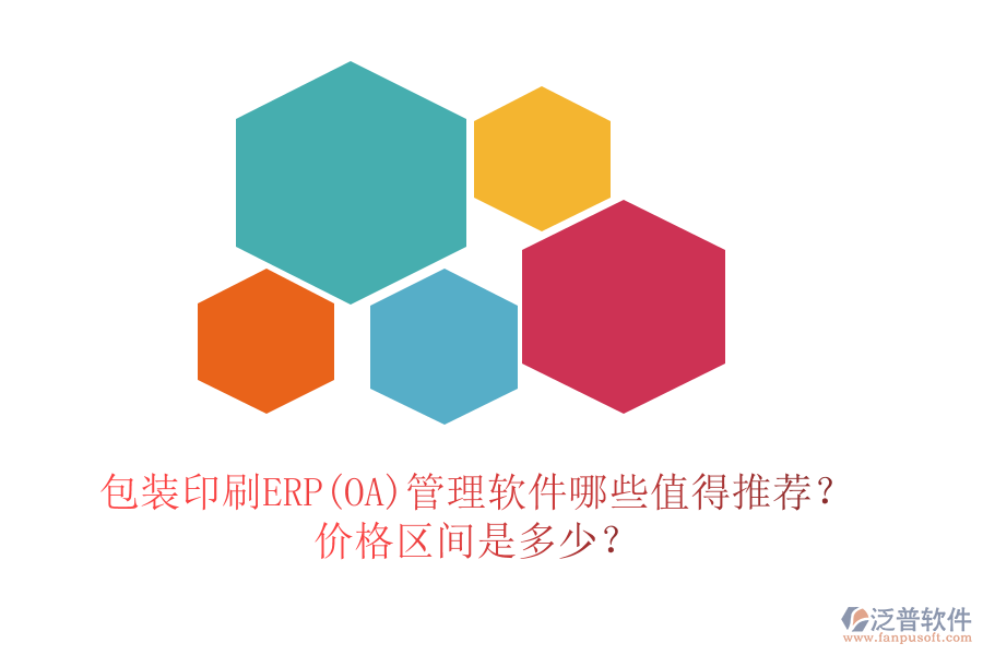 包裝印刷ERP(OA)管理軟件哪些值得推薦？價格區(qū)間是多少？