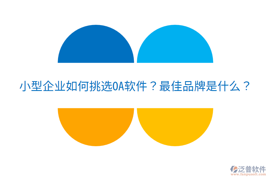  小型企業(yè)如何挑選OA軟件？最佳品牌是什么？