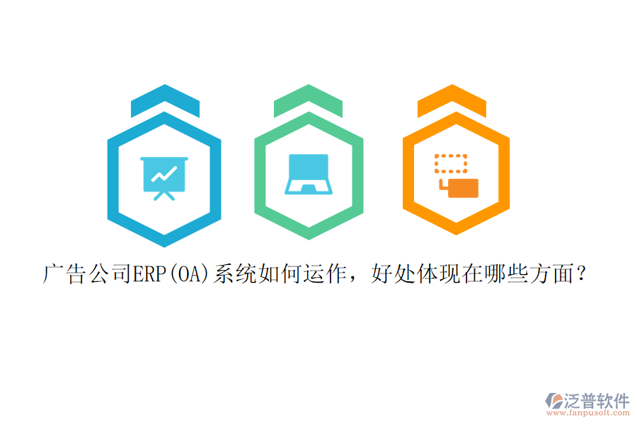 廣告公司ERP(OA)系統(tǒng)如何運作，好處體現(xiàn)在哪些方面？