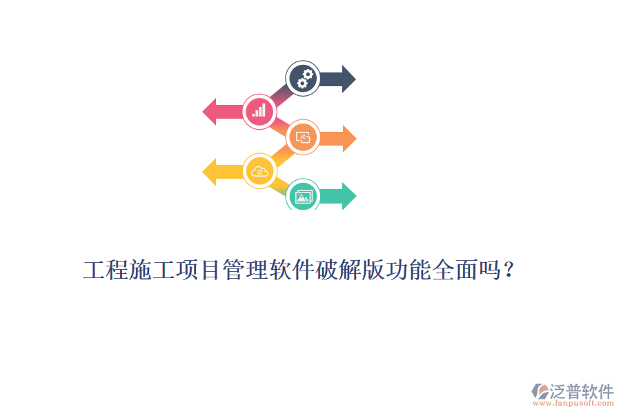 工程施工項(xiàng)目管理軟件破解版功能全面嗎？