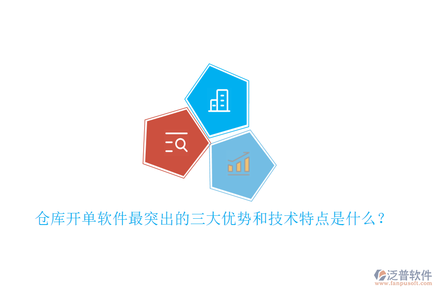 倉庫開單軟件最突出的三大優(yōu)勢和技術(shù)特點是什么？