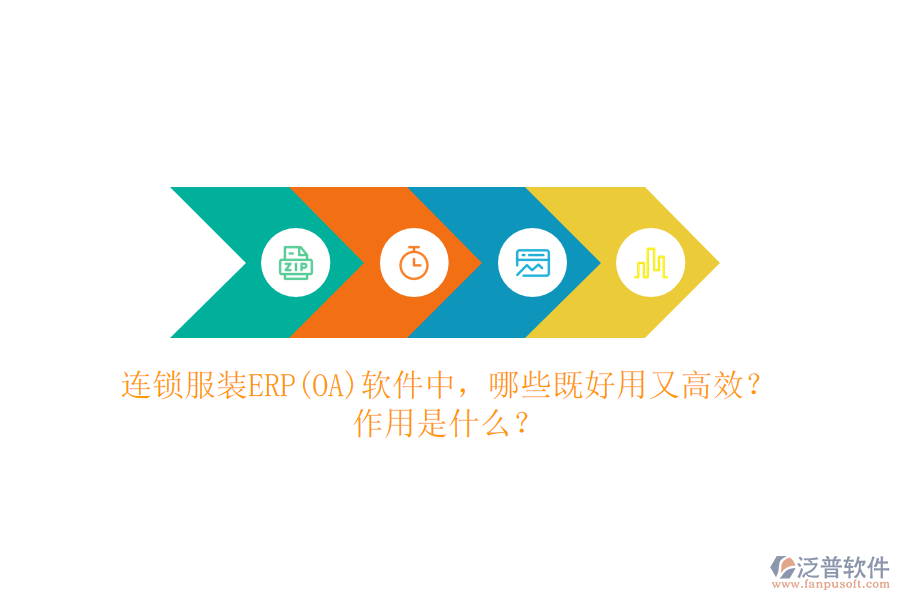 連鎖服裝ERP(OA）軟件中，哪些既好用又高效？作用是什么？