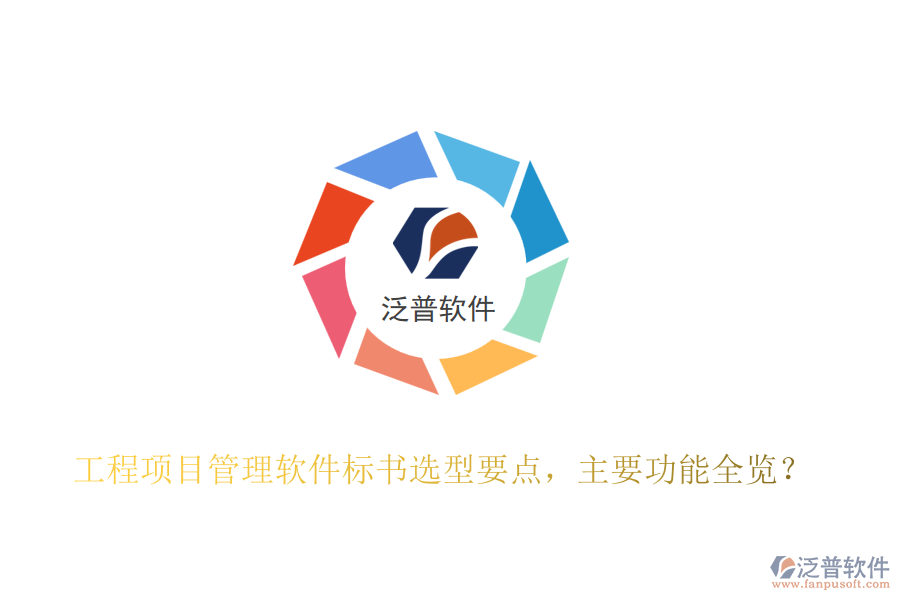 工程項(xiàng)目管理軟件標(biāo)書選型要點(diǎn)，主要功能全覽？