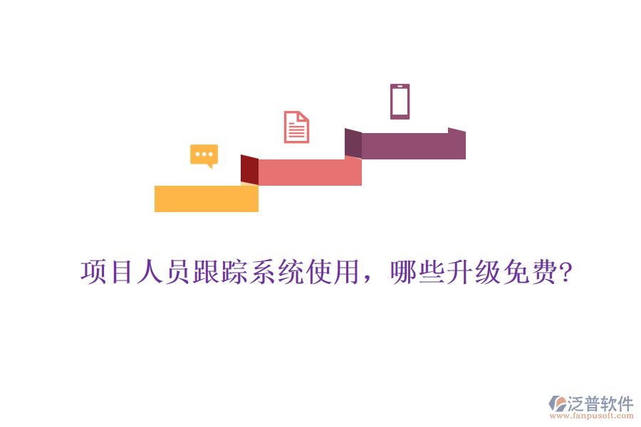 項目人員跟蹤系統(tǒng)使用，哪些升級免費?