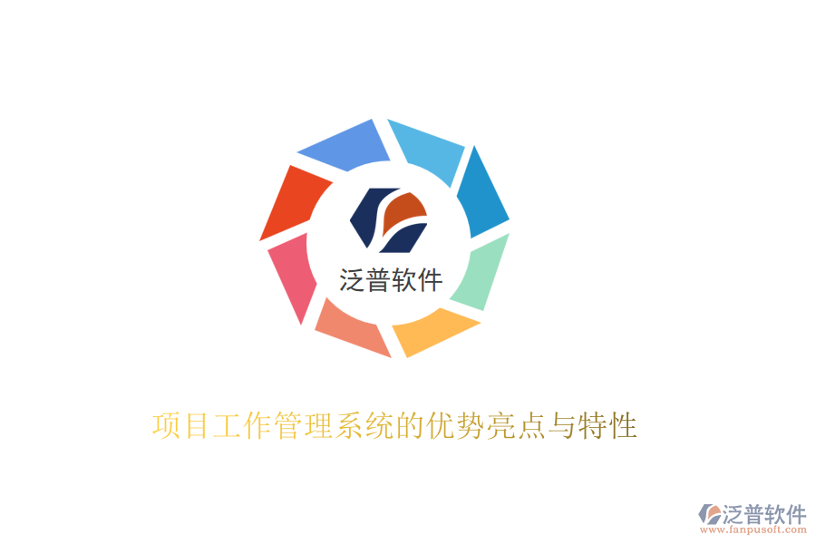 項(xiàng)目工作管理系統(tǒng)的優(yōu)勢(shì)亮點(diǎn)與特性