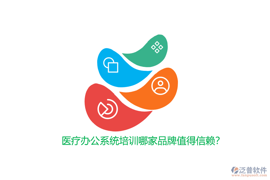 醫(yī)療辦公系統(tǒng)培訓(xùn)哪家品牌值得信賴？