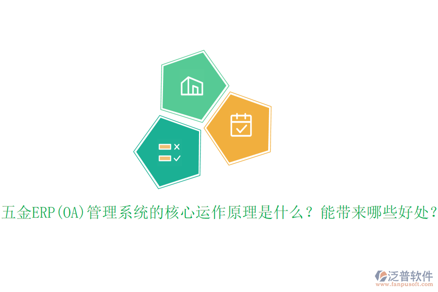 五金ERP(OA)管理系統(tǒng)的核心運作原理是什么？能帶來哪些好處？