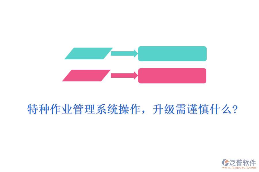 特種作業(yè)管理系統(tǒng)操作，升級需謹(jǐn)慎什么?