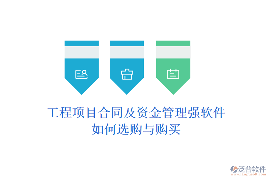 工程項(xiàng)目合同及資金管理強(qiáng)軟件，如何選購(gòu)與購(gòu)買