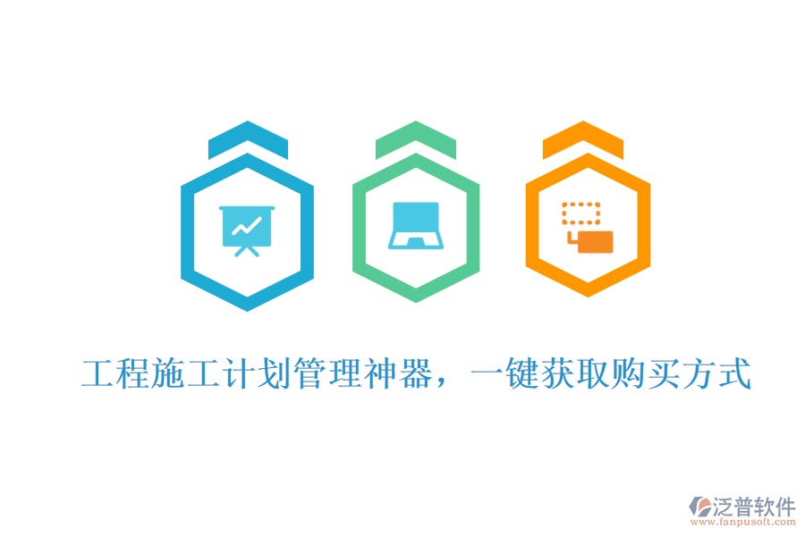 工程施工計(jì)劃管理神器，一鍵獲取購(gòu)買(mǎi)方式