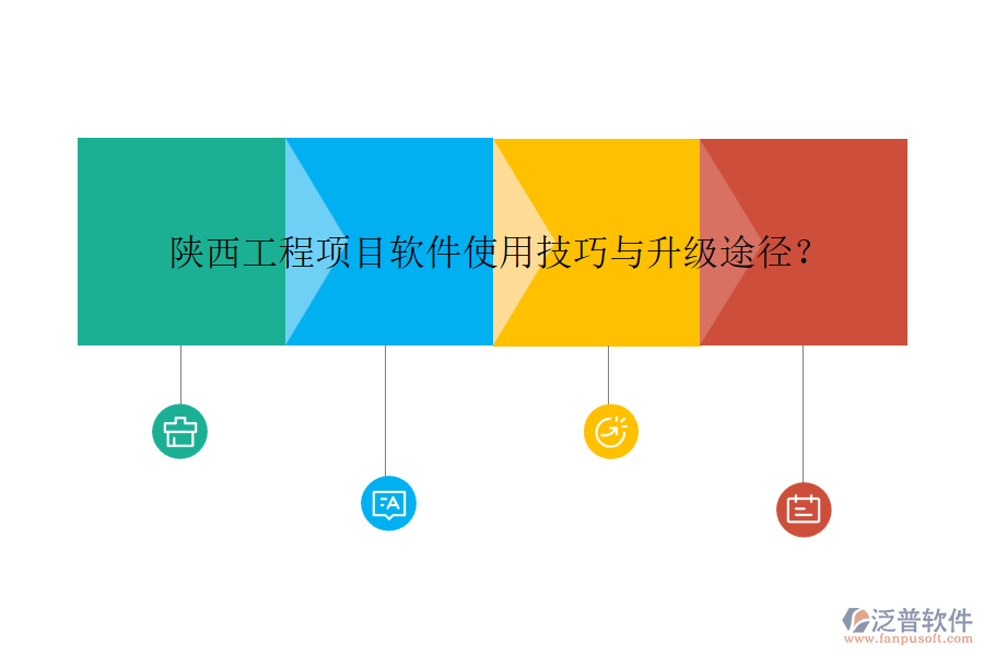 陜西工程項(xiàng)目軟件使用技巧與升級途徑？
