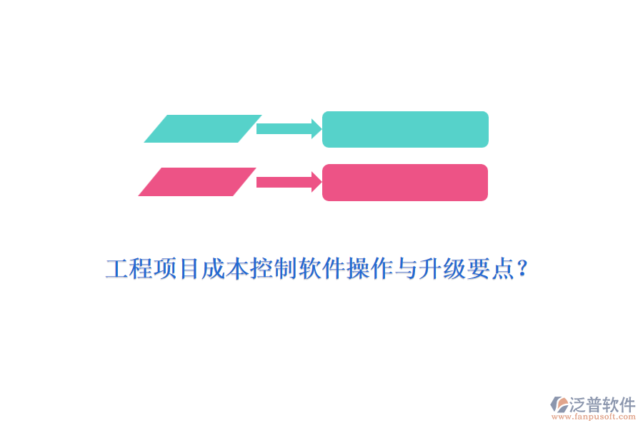工程項目成本控制軟件操作與升級要點？