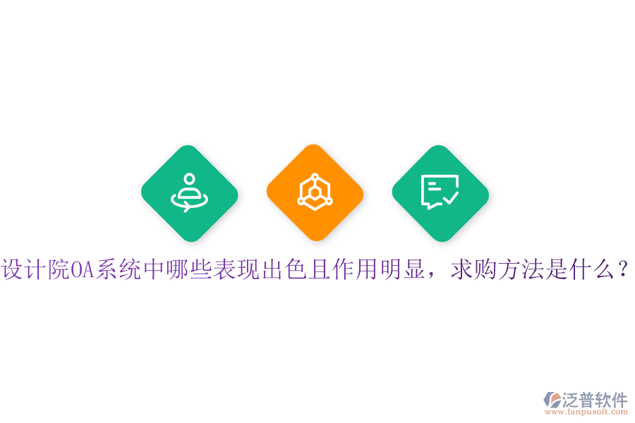  設(shè)計院OA系統(tǒng)中哪些表現(xiàn)出色且作用明顯，求購方法是什么？