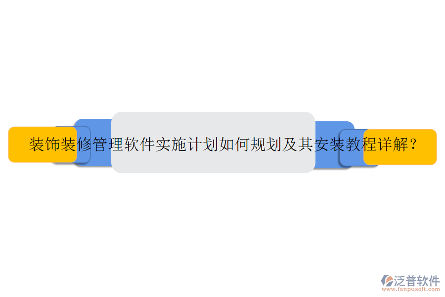 裝飾裝修管理軟件實(shí)施計(jì)劃如何規(guī)劃及其安裝教程詳解？