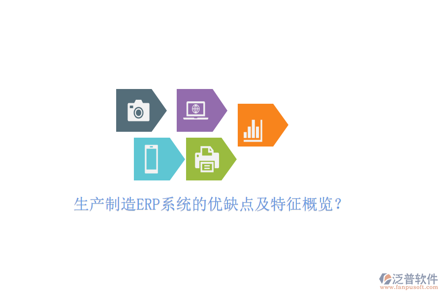 生產(chǎn)制造ERP系統(tǒng)的優(yōu)缺點(diǎn)及特征概覽？