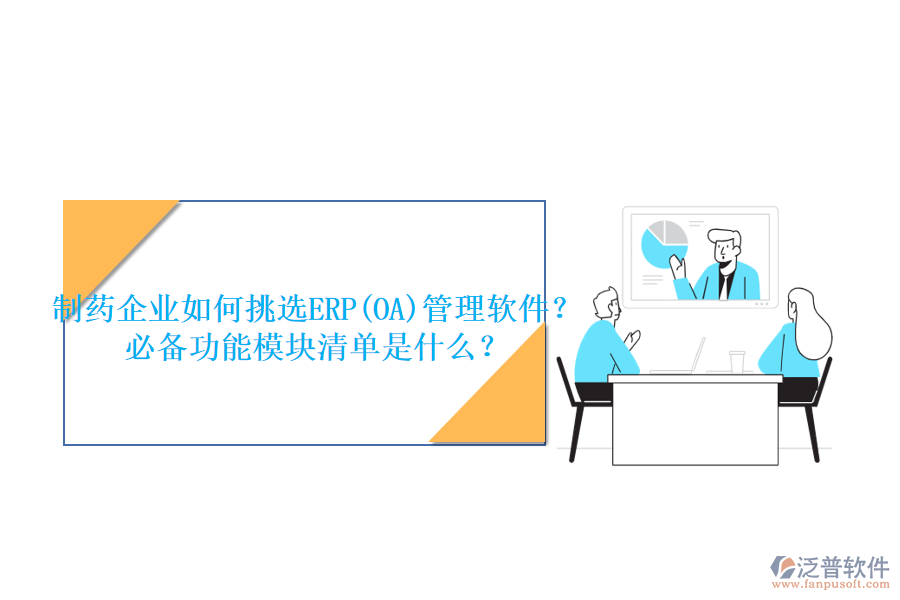 制藥企業(yè)如何挑選ERP(OA)管理軟件？必備功能模塊清單是什么？