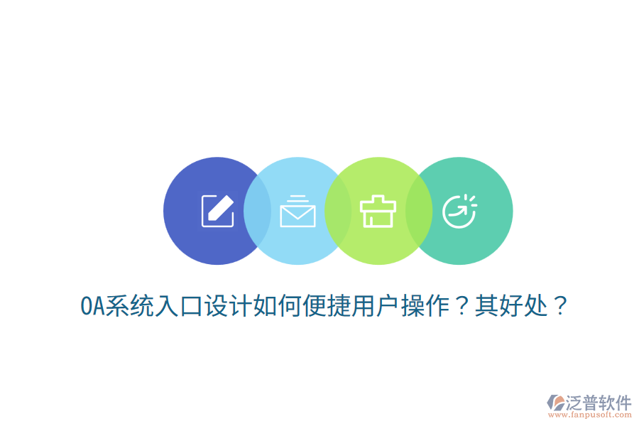  OA系統(tǒng)入口設(shè)計(jì)如何便捷用戶操作？其好處？