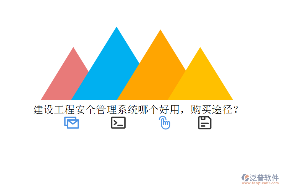 建設(shè)工程安全管理系統(tǒng)哪個(gè)好用，購(gòu)買途徑？
