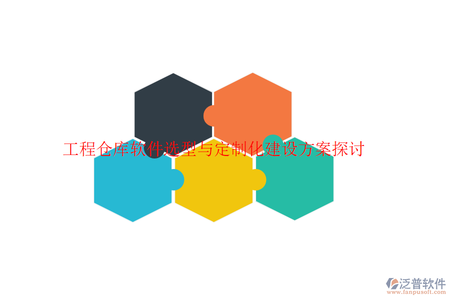工程倉(cāng)庫(kù)軟件選型與定制化建設(shè)方案探討