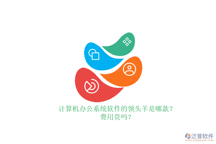 計算機辦公系統(tǒng)軟件的領頭羊是哪款？費用貴嗎？