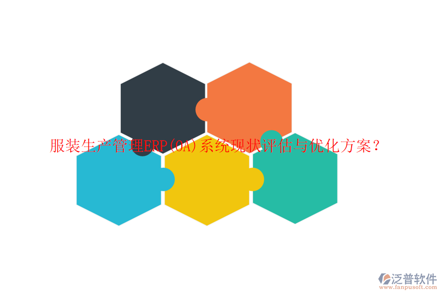 服裝生產(chǎn)管理ERP(OA)系統(tǒng)現(xiàn)狀評估與優(yōu)化方案？