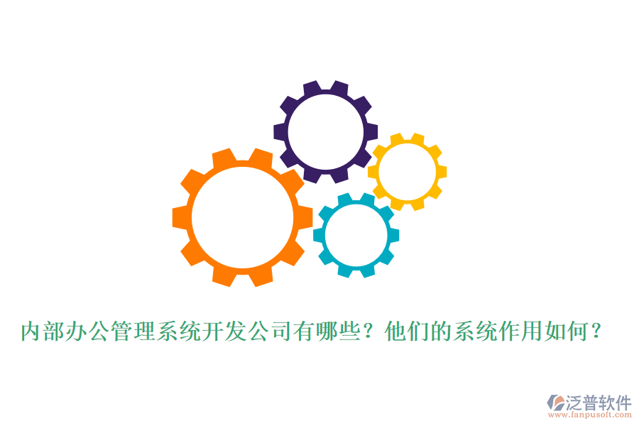 內(nèi)部辦公管理系統(tǒng)開發(fā)公司有哪些？他們的系統(tǒng)作用如何？