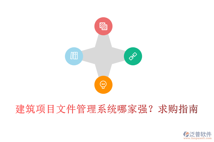 建筑項(xiàng)目文件管理系統(tǒng)哪家強(qiáng)？求購指南