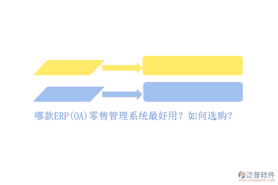 哪款ERP(OA)零售管理系統(tǒng)最好用？如何選購(gòu)？