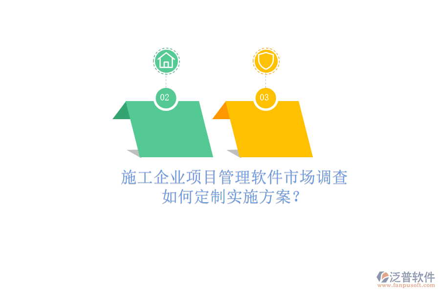 施工企業(yè)項目管理軟件市場調(diào)查，如何定制實施方案?