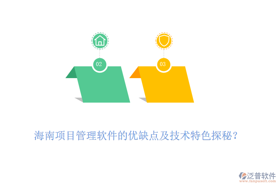 海南項目管理軟件的優(yōu)缺點(diǎn)及技術(shù)特色探秘？