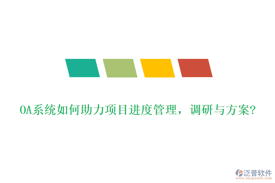 OA系統(tǒng)如何助力項(xiàng)目進(jìn)度管理，調(diào)研與方案?