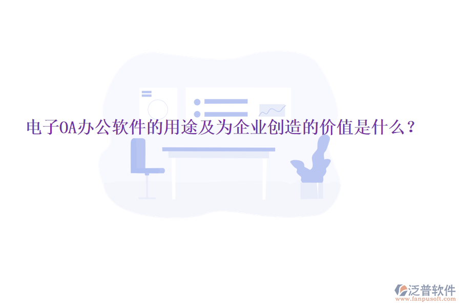  電子OA辦公軟件的用途及為企業(yè)創(chuàng)造的價值是什么？