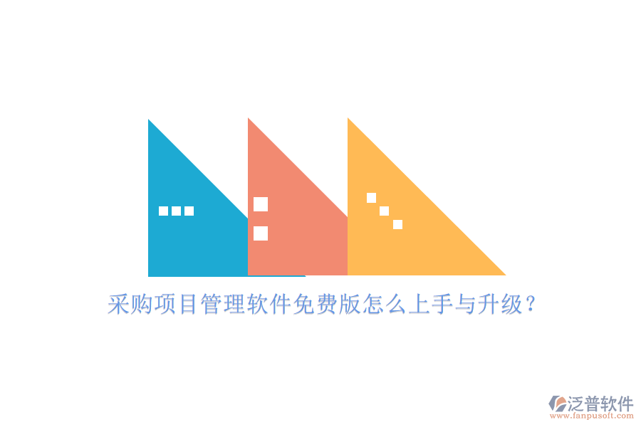 采購項(xiàng)目管理軟件免費(fèi)版怎么上手與升級(jí)?