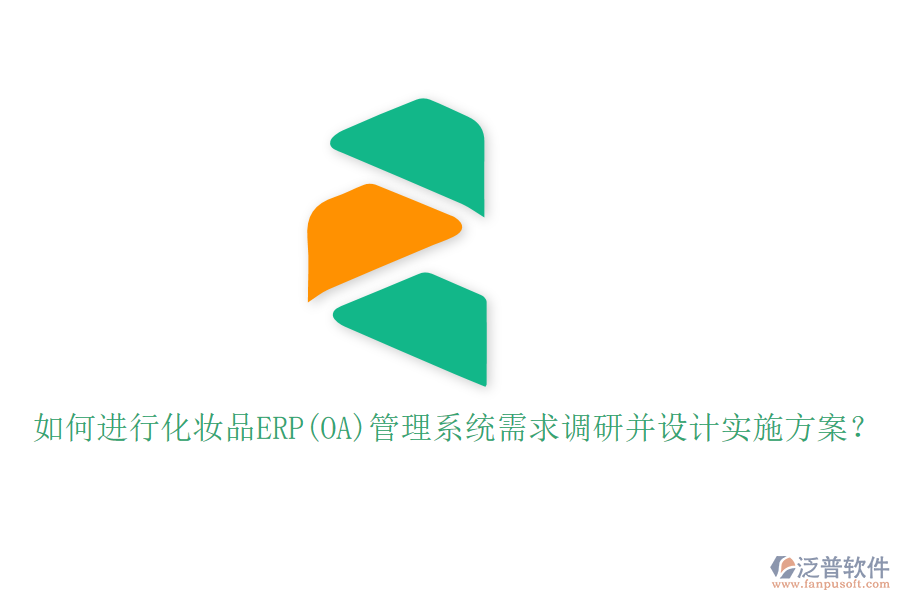 如何進(jìn)行化妝品ERP(OA)管理系統(tǒng)需求調(diào)研并設(shè)計(jì)實(shí)施方案？